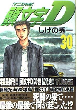 頭文字(イニシャル)D 30巻』｜感想・レビュー・試し読み - 読書